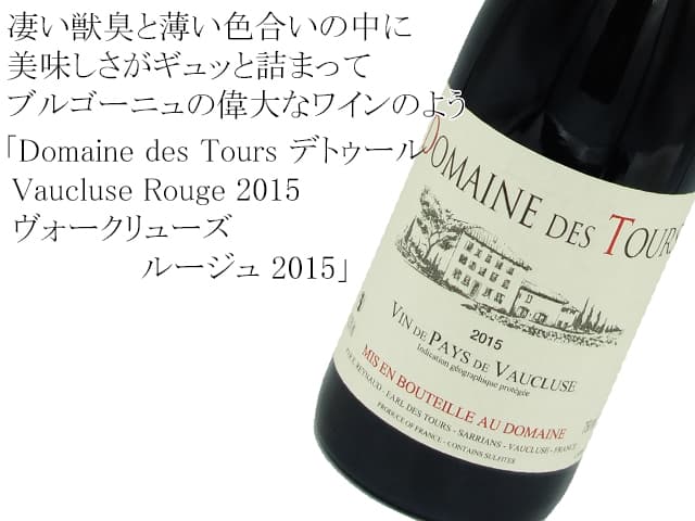 クール便着払　ヴォークリューズ ルージュ 2015 ドメーヌ デ トゥール デトゥール Vaucluse Rouge 2015 / ヴォークリューズ ルージュ