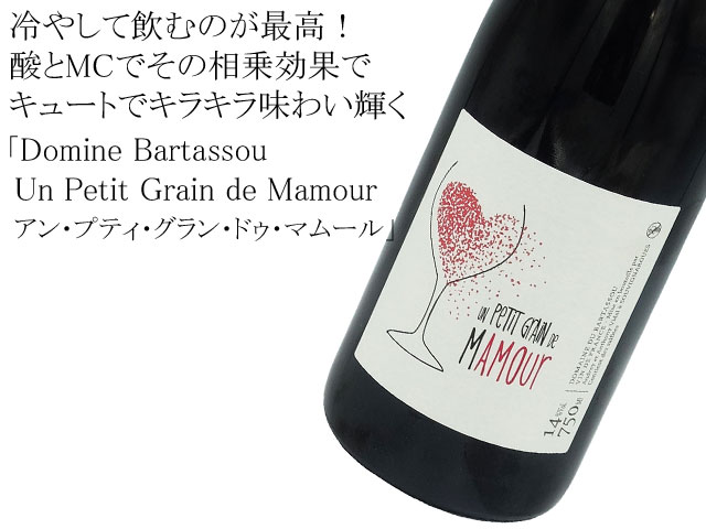 Domine Bartassouドメーヌ・バルタソウ　 Un Petit Grain de Mamour   - アン・プティ・グラン・ドゥ・マムール