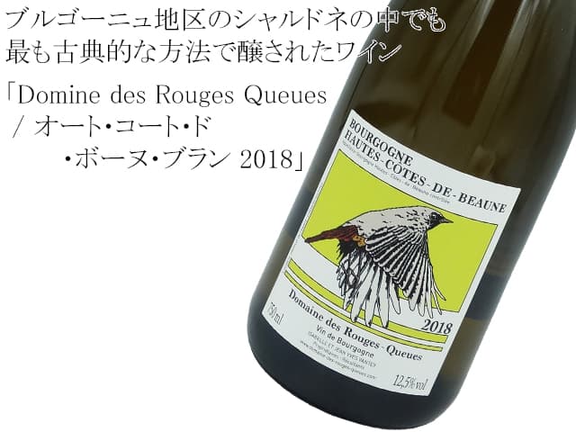 Domine des Rouges Queues /Hautes Cotes de Beaune Blanc オート・コート・ド・ボーヌ・ブラン 2018
