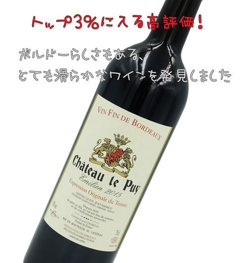 CHATEAU LE PUY シャトー・ル・ピュイ/ EMILIEN エミリアン 2015