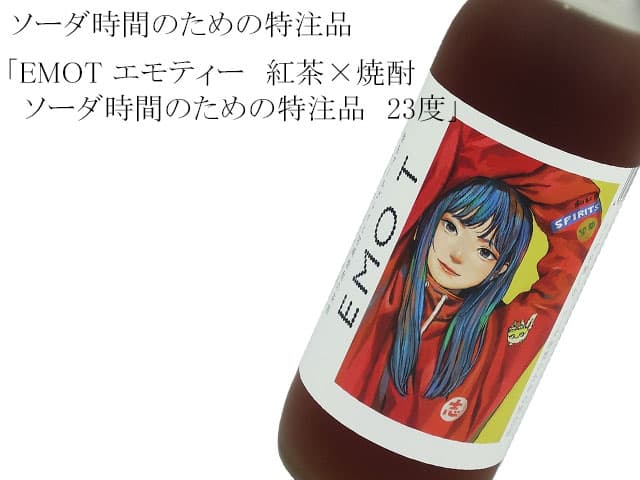 EMOT エモティー　紅茶×焼酎　ソーダ時間のための特注品　23度