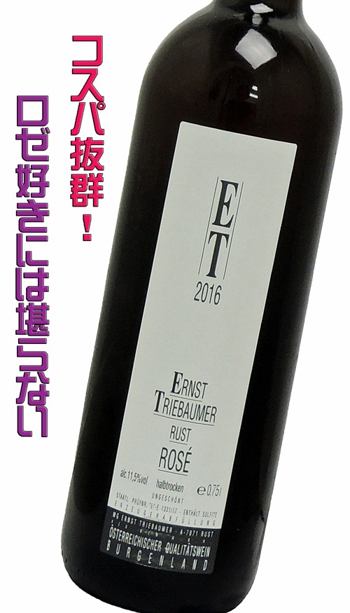 Ernst Triebaumer Rust Rosé/エルンスト・トリーバウマー  ロゼ辛口