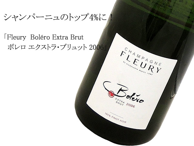 Fleury フルーリー / Boléro Extra Brut ボレロ エクストラ・ブリュット 2006（泡・辛口）