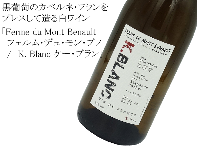 Ferme du Mont Benault　フェルム・デュ・モン・ブノ  /  K. Blanc ケー・ブラン