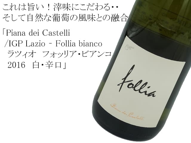 ピアーナ・デイ・カステッリ　Piana dei Castelli/IGP Lazio – Follia bianco　ラツィオ　フォッリア・ビアンコ