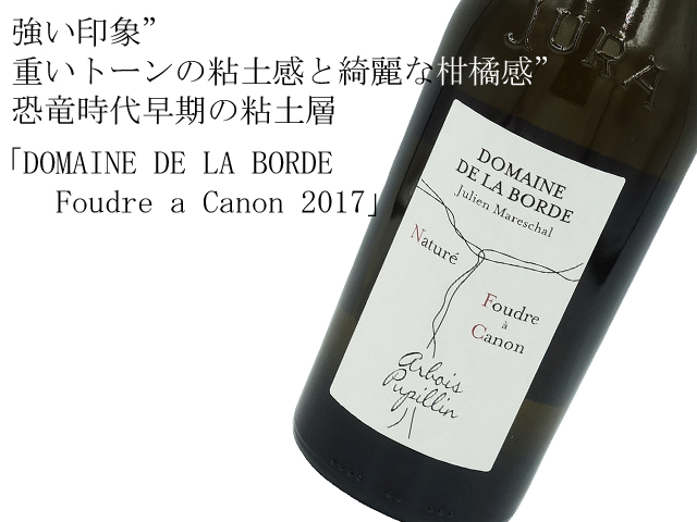 ドメーヌ・ド・ラ・ボルド／DOMAINE DE LA BORDE フードル・ア・カノン／FOUDRE A CANON　2017