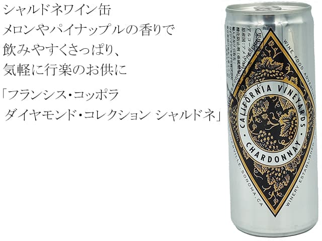 フランシス・コッポラ ダイヤモンド・コレクション　シャルドネ