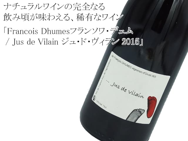 Francois Dhumesフランソワ・デュム/ Jus de Vilain ジュ・ド・ヴィラン 2015