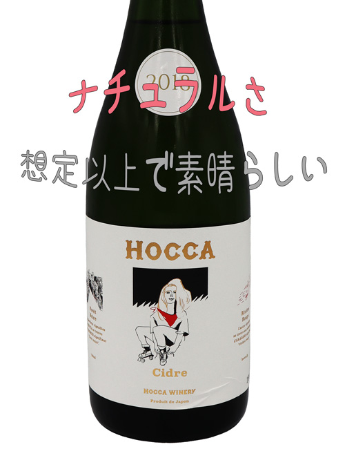 HOCCA　CIDRE　ホッカ　シードル