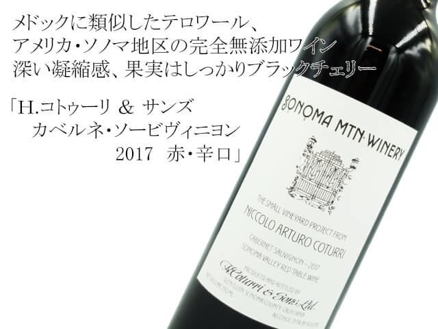 Ｈ.コトゥーリ ＆ サンズ カベルネ・ソーヴィニヨン　2017　赤・辛口