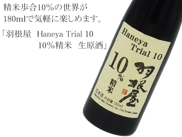羽根屋　Haneya Trial 10 10％精米　生原酒