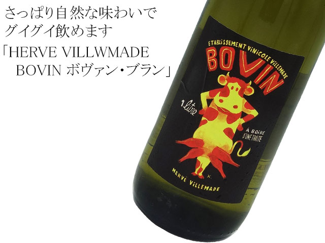 Herve Villemade エルヴェ・ヴィルマード / BOVIN ボヴァン・ブラン　2019  白・辛口