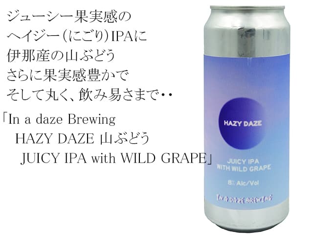 IN A DAZE （イナデイズ）BREWING / HAZY DAZE / JUICY IPA with WILD GRAPE 500ml