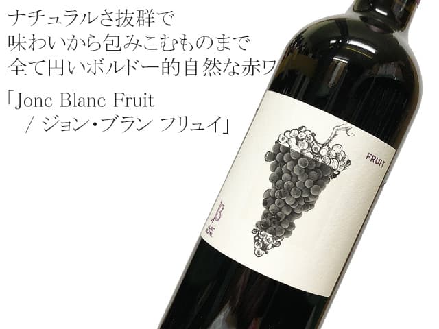 Jonc Blanc Fruit / ジョン・ブラン フリュイ 赤　フルボディ