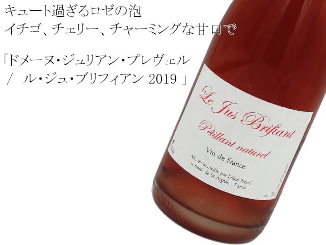 Domaine Julien Prevel　ドメーヌ・ジュリアン・プレヴェル　/　Le Jus Brifiant ル ジュ ブリフィアン19　ロゼ微泡