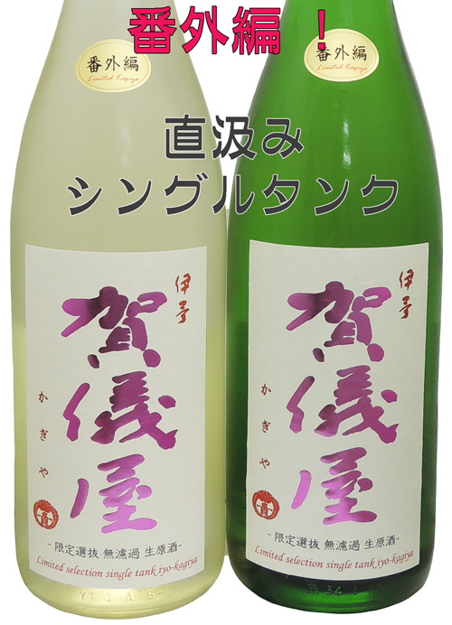 賀儀屋　番外編　~ Kagiya　Limited　selection~　シングルタンク直汲み無濾過生