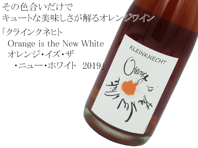 クラインクネヒト　/　Orange is the New White　オレンジ・イズ・ザ・ニュー・ホワイト　2019