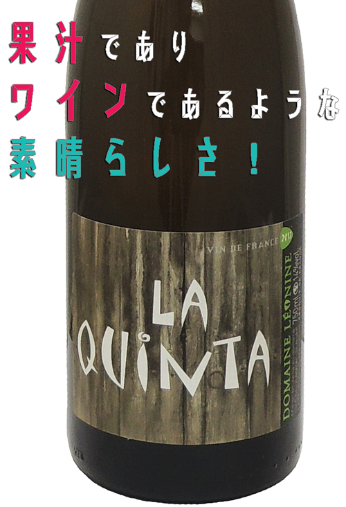ドメーヌ・レオニヌ Domaine Leonine ラキンタLA QUINTA 白・辛口 2017