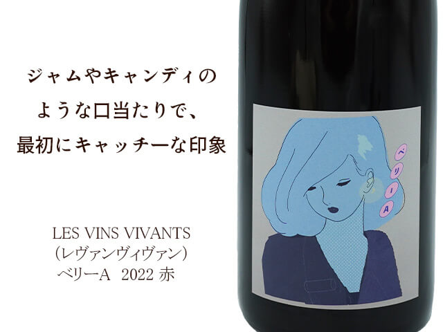 Les vins vivants / レヴァンヴィヴァン　ベリーA  750ml 【 自然派ワイン 日本ワイン 長野 赤 】（テキスト付）