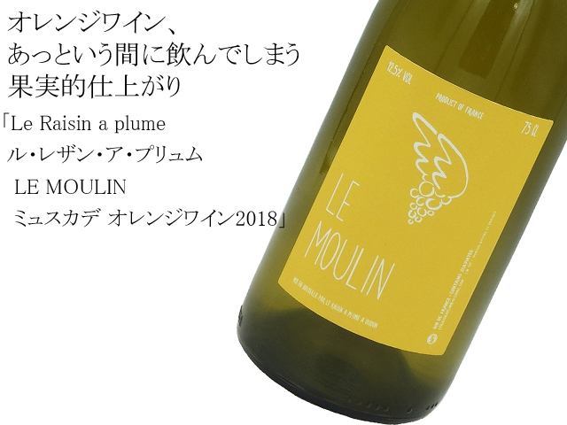 Le Raisin a plume ル・レザン・ア・プリュム　/　LE MOULIN　ミュスカデ オレンジワイン2018