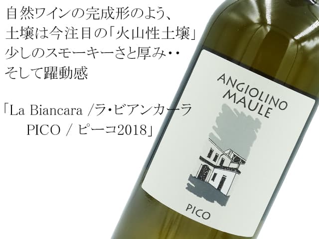 La Biancara /ラ・ビアンカーラ　PICO / ピーコ2018　白辛口