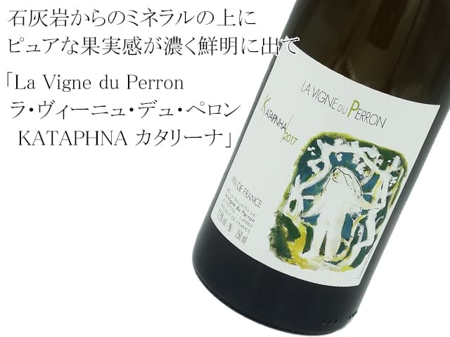 La Vigne du Perron ラ・ヴィーニュ・デュ・ペロン　/　KATAPHNA カタリーナ2018　白