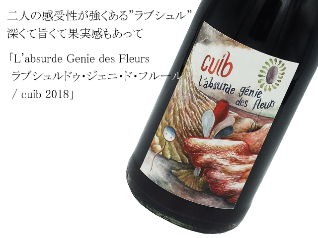 L'absurde Genie des Fleurs ラブシュルドゥ・ジェニ・ド・フルール / cuib 2018