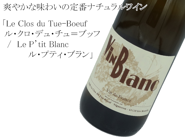 Le Clos du Tue-Boeuf ル・クロ・デュ・チュ＝ブッフ　Le P’tit Blanc ル・プティ・ブラン 750ml