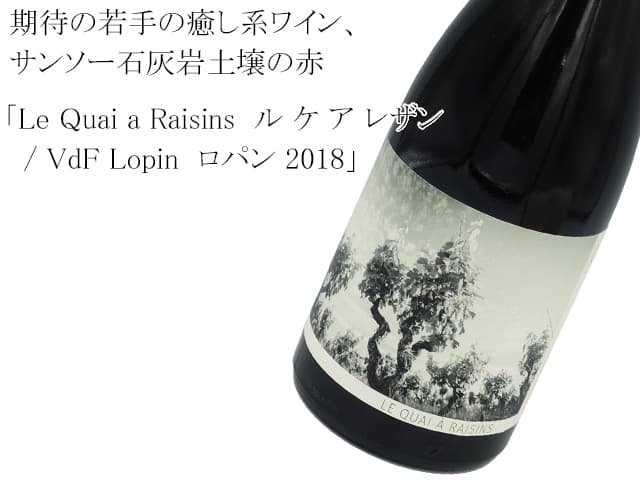 Le Quai a Raisins  ル ケ ア レザン/ VdF Lopin  ロパン 2018