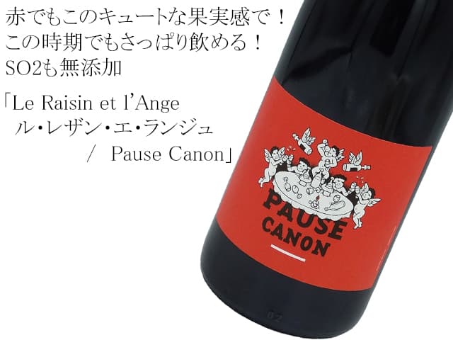 Le Raisin et l'Ange  ル・レザン・エ・ランジュ 　/　Pause Canon赤2020