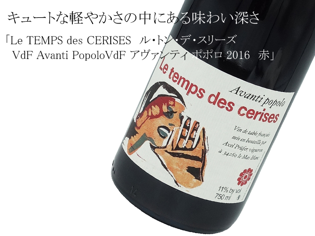 Le TEMPS des CERISES　ル・トン・デ・スリーズ　  VdF Avanti PopoloVdF アヴァンティ ポポロ 2016　赤