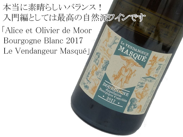 Alice et Olivier de Moor　 Bourgogne Blanc 2017 　Le Vendangeur Masque　シャルドネ　白辛口