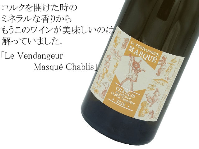 アリスエ・オリヴィエ・ド・ムール　Le Vendangeur Masqué Chablis ル・ヴァンダンジャー・マスケ シャブリ