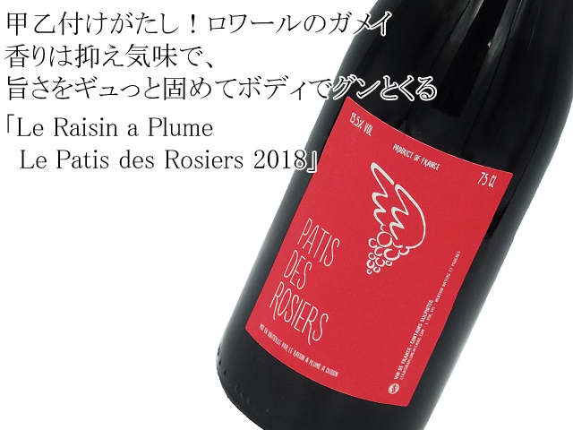 Le Raisin a plume ル・レザン・ア・プリュム　/　パティ・デ・ロジェ　ガメイ赤2018