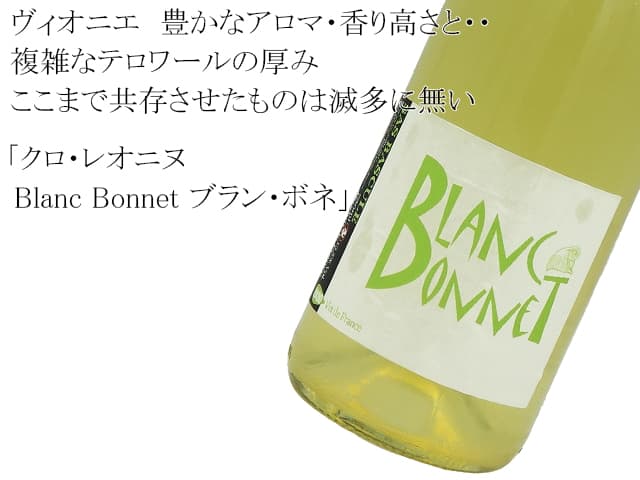 Domaine Leonine　ドメーヌ・レオニヌ　/　Blanc Bonnet   ブラン・ボネ