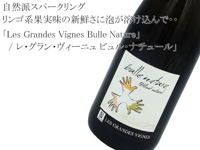 Les Grandes Vignes Bulle Nature レ・グランド・ヴィーニュ ビュル・ナチュール