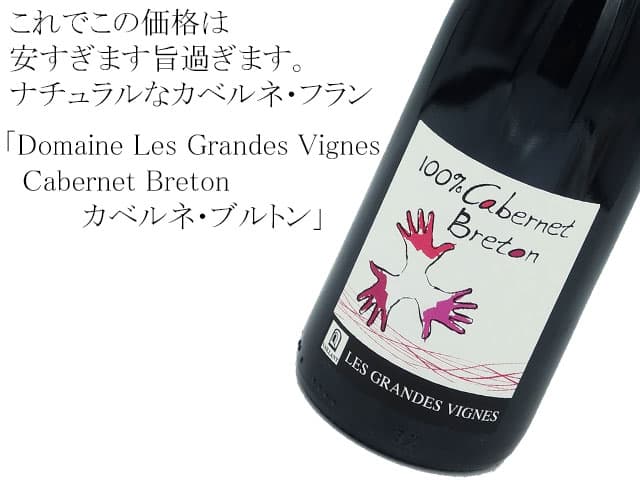 Domaine Les Grandes Vignes/ Cabernet Breton カベルネ・ブルトン