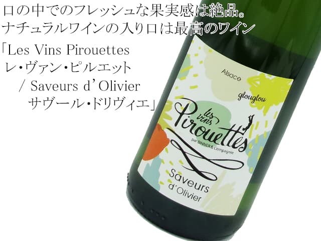 Les Vins Pirouettes レ・ヴァン・ピルエット Saveurs d’Olivier サヴール・ドリヴィエ