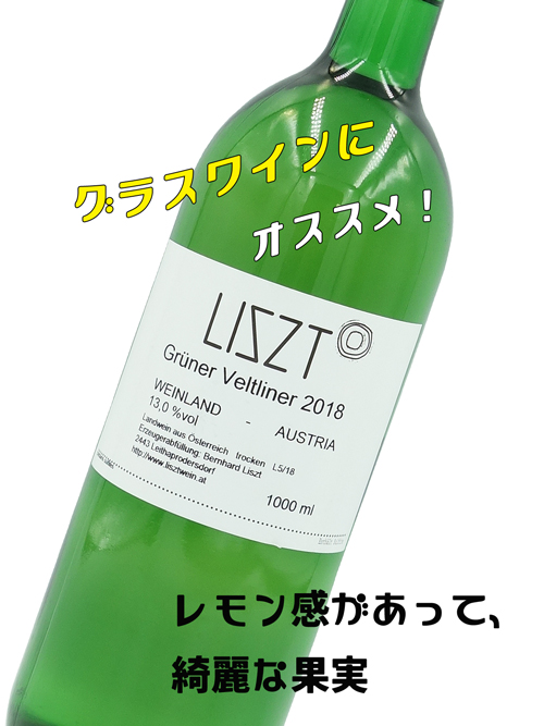 Liszt Gruner Veltliner 2018 / リスト グリューナー・ヴェルトリーナー 2018