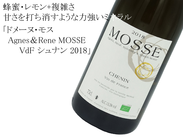 ドメーヌ・モス／Agnes＆Rene MOSSE　VdF シュナン 2018