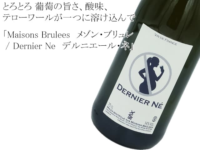 Maisons Brulees　メゾン・ブリュレ ／ Dernier Ne　デルニエール・ネ 2017白