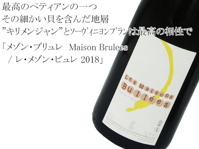 メゾン・ブリュレ Maison Brulees/レ・メゾン・ビュレ Les Maisons Bullees2018