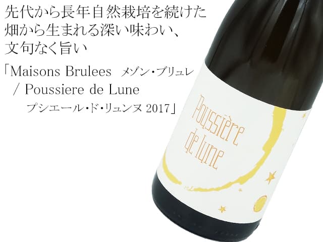 Maisons Brulees メゾン・ブリュレ / Poussiere de Lune プシエール・ド・リュンヌ 2017