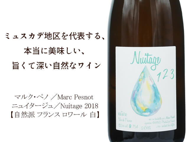 マルク・ペノ　/　Marc Pesnot ニュイタージュ　/　Nuitage 2018 【自然派 フランス ロワール 白】 （テキスト付）