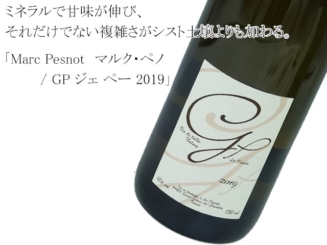 Marc Pesnot マルク・ペノ GP ジェ ペー 2019 750ml