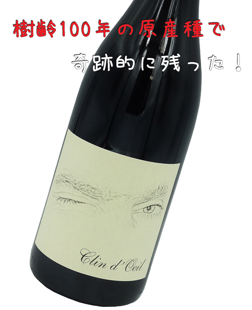 Mas Lau マス・ロー / Clin d'Oeil　クラン・ドォイユ　ウィヤード