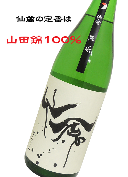 モダン仙禽 無垢 新酒生酒