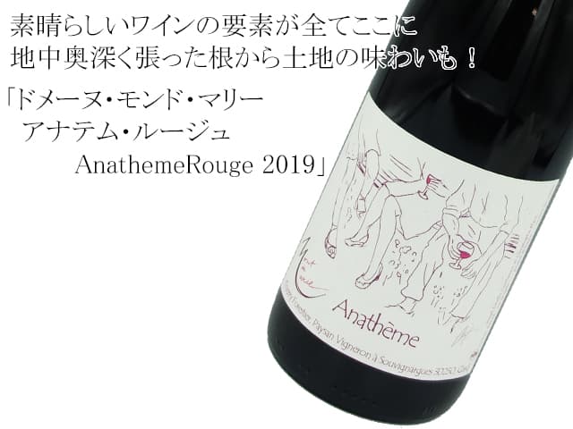 Cuvee Anatheme Vdf Rouge キュベ アナテム ルージュ Domaine Mont Marie ドメーヌ モンド マリー 赤 750ml