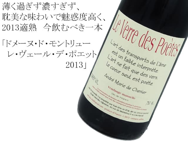 Domane de Montrieuxドメーヌ・ド・モントリュー　Le Verre des Poetes Rouge 2013レ・ヴェール・デ・ポエット