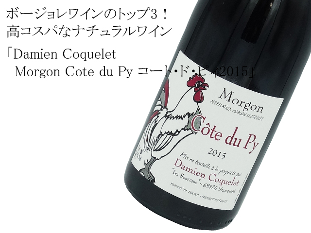 Damien Coquelet ダミアン・コクレ Morgon Cote du Py コート・ド・ピィ2015